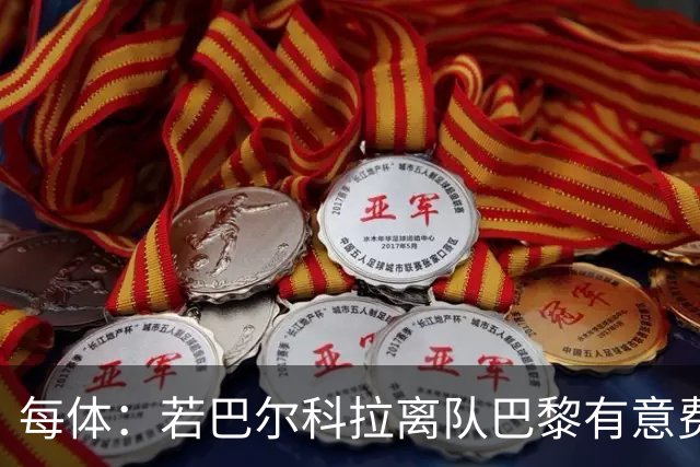 每体：若巴尔科拉离队巴黎有意费兰，但弗里克视其为关键球员
