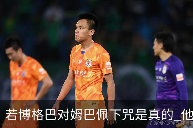 若博格巴对姆巴佩下咒是真的 他将再也进不了法国队